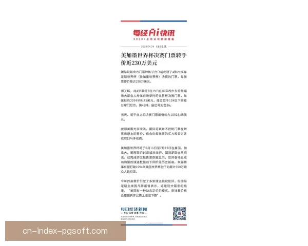 2026世界杯门票价格区间公布最低约100美元引发球迷关注 2026世界杯门票价格区间公布最低约100美元引发球迷关注