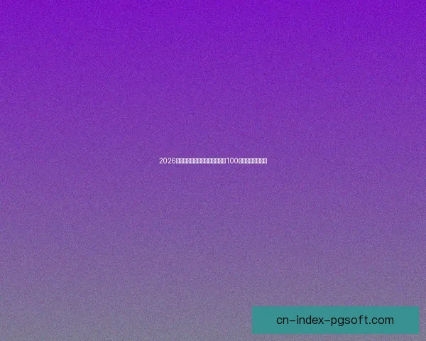 2026世界杯门票价格区间公布最低约100美元引发球迷关注 2026世界杯门票价格区间公布最低约100美元引发球迷关注