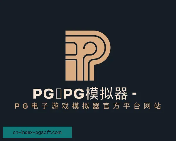 介绍pg模拟器官网